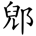 郳