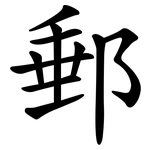 郵 郵