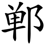 郸