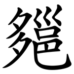 郺