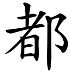 都 都