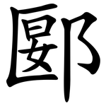 郾