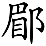 郿