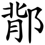 鄁