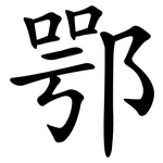 鄂