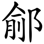 鄃