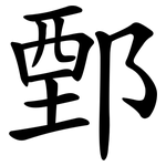 鄄