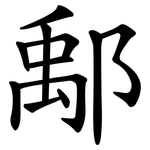 鄅