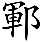 鄆