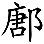 鄌