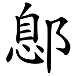 鄎