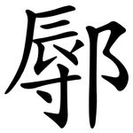 鄏