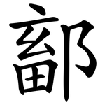 鄐