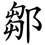鄒