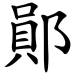 鄖