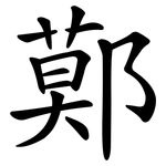 鄚