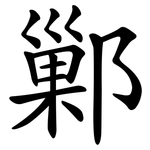 鄛