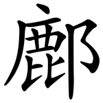 鄜