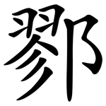 鄝