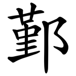 鄞