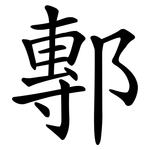鄟