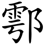 鄠
