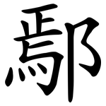 鄢