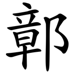 鄣
