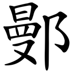 鄤