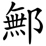 鄦