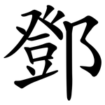 鄧
