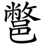 鄨