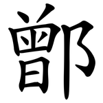 鄫