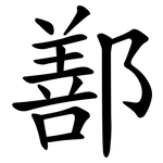 鄯