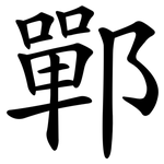 鄲