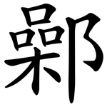 鄵