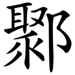 鄹