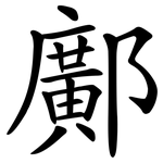 鄺