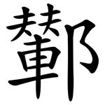 鄻