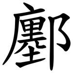 鄽