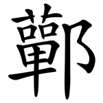 鄿