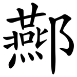 酀