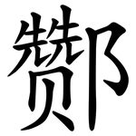 酂