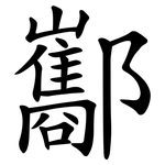 酅