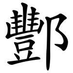 酆