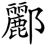 酈