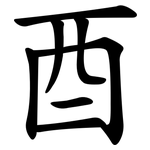 酉