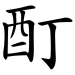 酊