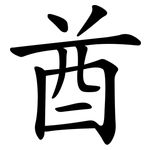 酋