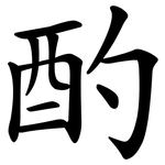 酌 酌
